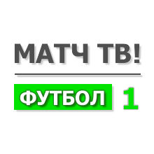 Матч Футбол 1