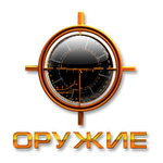 Оружие