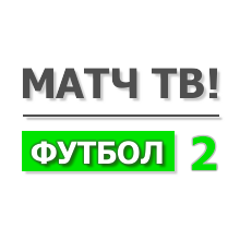 Матч Футбол 2